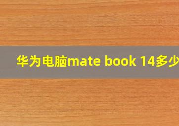 华为电脑mate book 14多少钱